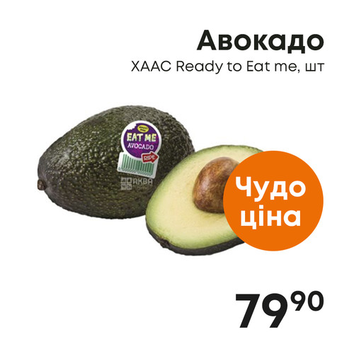 Авокадо ХААС Ready to Eat me, шт.jpg
