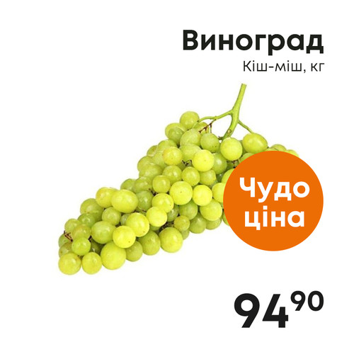 Виноград Кишмиш, кг.jpg