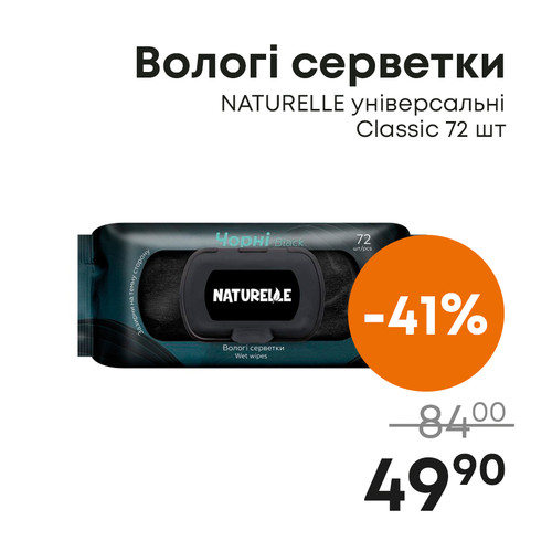 Вологі серветки NATURELLE універсальні Classic 72 шт.jpg