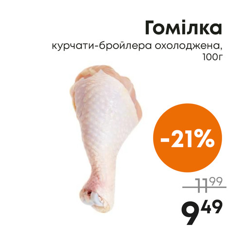 Гомілка курчати-бройлера охолоджена, 100г.jpg