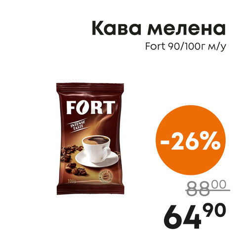 Кава мелена Fort 90100г м.jpg