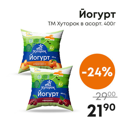 Йогурт ТМ Хуторок в асорт . 400г.jpg