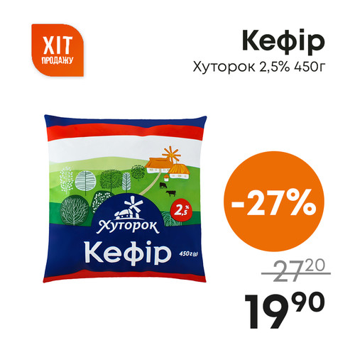 Кефір Хуторок 2,5% 450г.jpg
