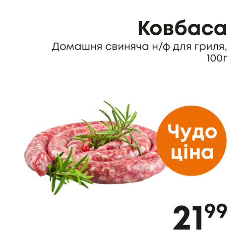 Ковбаса Домашня свиняча нф для гриля, 100г.jpg