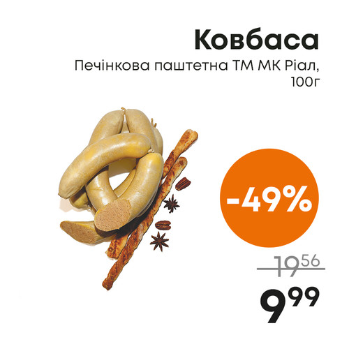 Ковбаса Печінкова паштетна ТМ МК Ріал, 100г.jpg