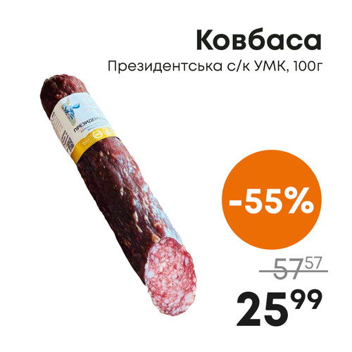 Ковбаса Президентська ск УМК, 100г.jpg