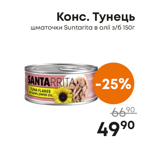 Конс. Тунець шматочки Suntarita в олії зб 150г.jpg