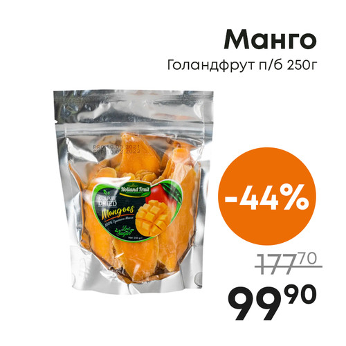 Манго Голандфрут пб 250г.jpg