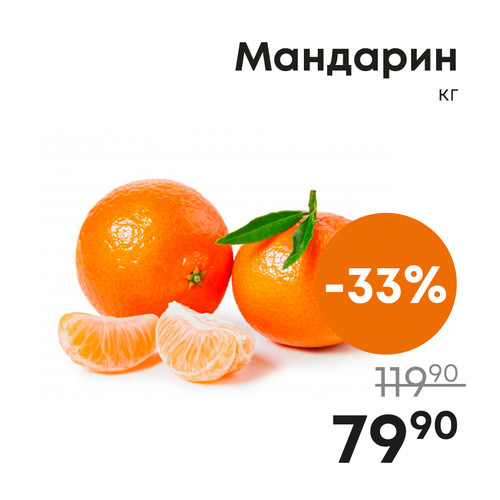 Мандарин, кг.jpg