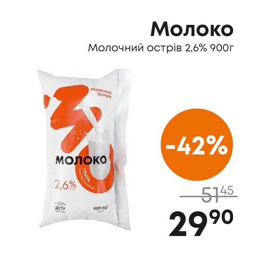 Молоко Молочний острів 2,6% 900г.jpg