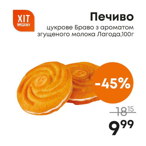 Печиво цукрове Браво з ароматом згущеного молока Лагода,100г.jpg