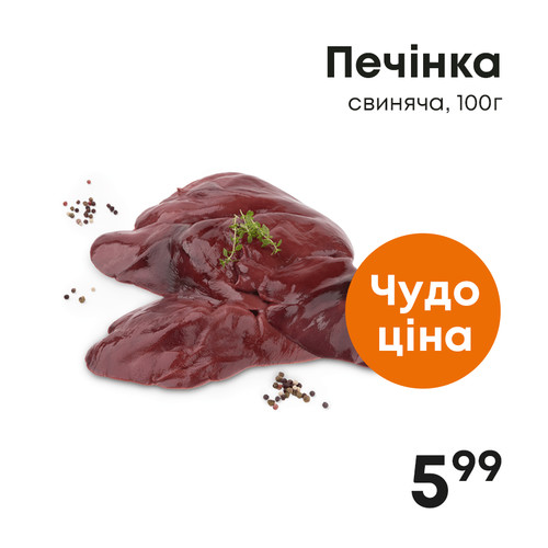 Печінка свиняча, 100г.jpg