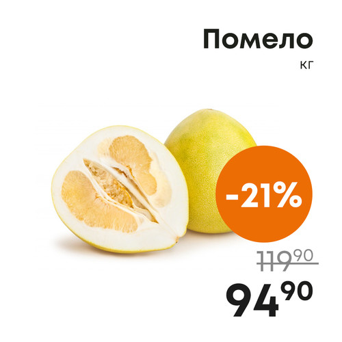 Помело, кг.jpg