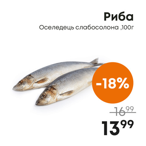 Риба Оселедець слабосолона ,100г.jpg