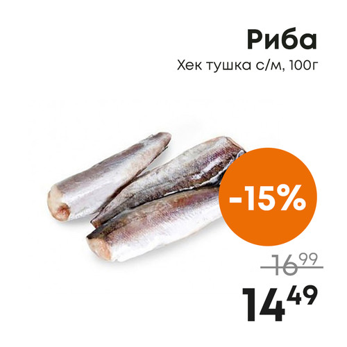 Риба Хек тушка с, 100г.jpg