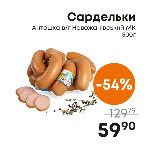 Сардельки  Антошка вг Новожанівський МК 500г.jpg