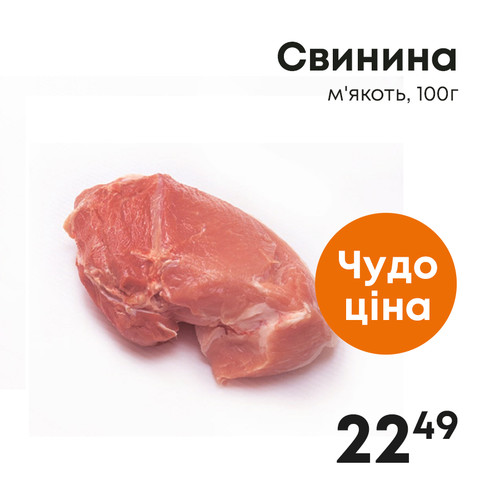 Свинина м'якоть, 100г.jpg
