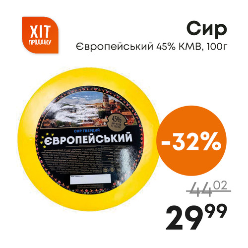 Сир Європейський 45% КМВ, 100г.jpg