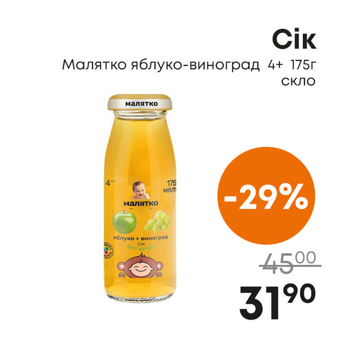 Сік Малятко яблуко-виноград  4+  175г скло.jpg