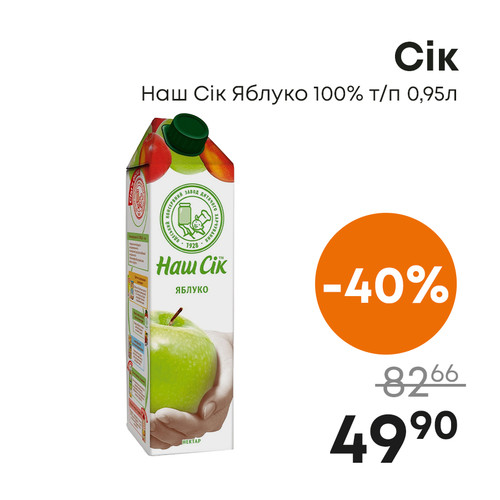 Сік Наш Сік Яблуко 100% тп 0,95л.jpg