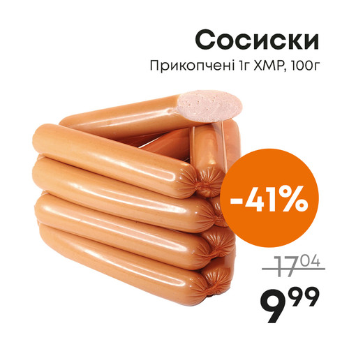 Сосиски Прикопчені 1г ХМР, 100г.jpg