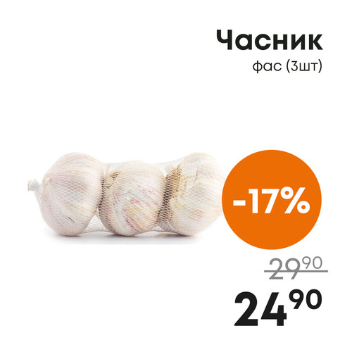 Часник фас.jpg