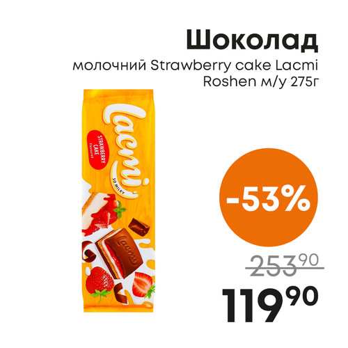 Шоколад молочний Strawberry cake Lacmi Roshen му 275г.jpg