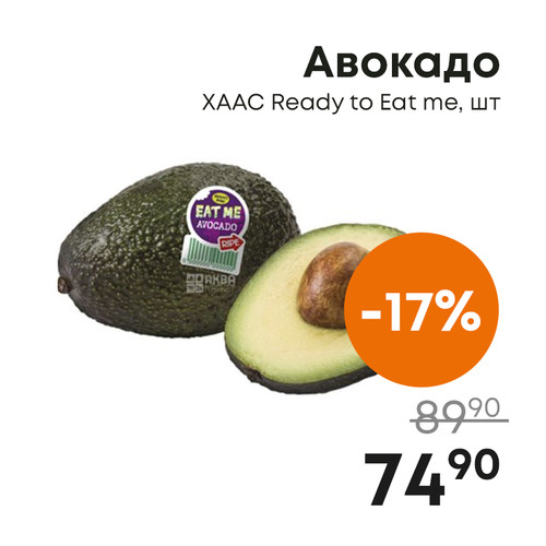 Авокадо ХААС Ready to Eat me, шт.jpg