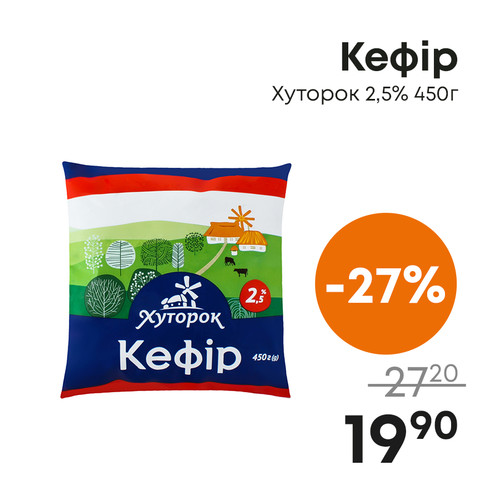 Кефір Хуторок 2,5% 450г.jpg