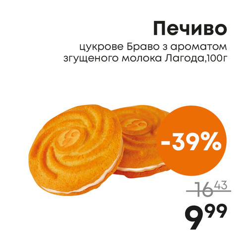 Печиво цукрове Браво з ароматом згущеного молока Лагода,100г.jpg