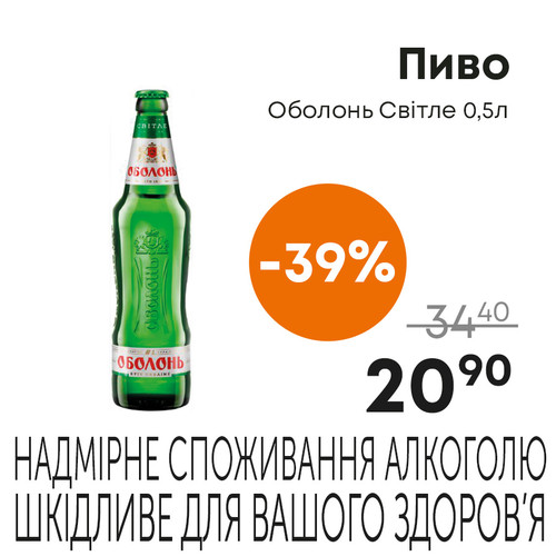 Пиво Оболонь Світле 0,5л.jpg