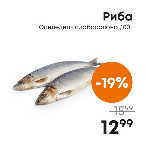 Риба Оселедець слабосолона ,100г.jpg
