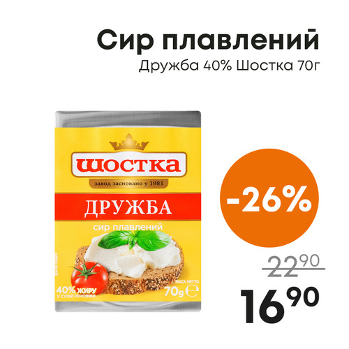 Сир плавлений Дружба 40% Шостка 70г.jpg