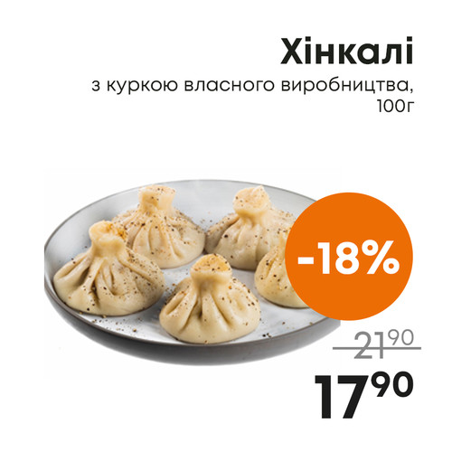 Хінкалі з куркою власного виробництва, 100г.jpg