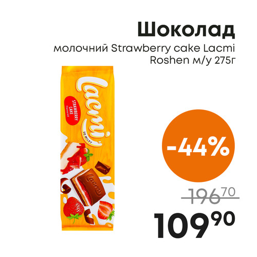 Шоколад молочний Strawberry cake Lacmi Roshen му 275г.jpg