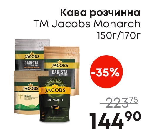 Кава-розчинна-ТМ-Jacobs-Monarch-150г-170г.jpg