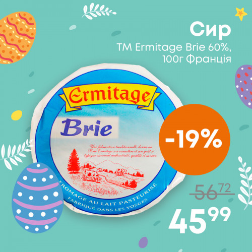 Сир-ТМ-Ermitage-Brie-60%,-100г-Франція.jpg